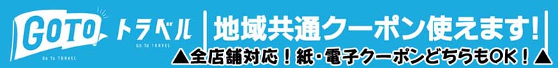 GoToトラベル地域共通クーポン利用可能になりました!